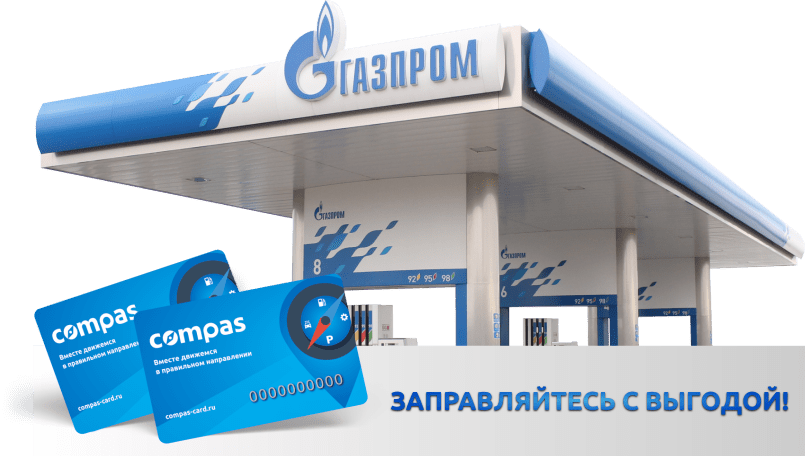 Топливная карта Compas на АЗС Газпром