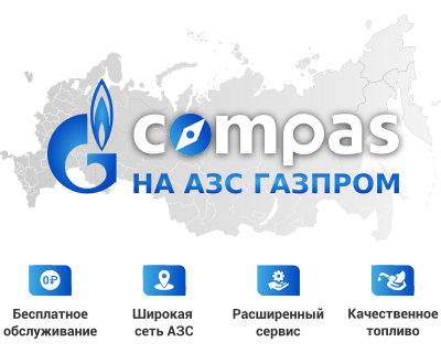 Карта Compas на АЗС Газпром