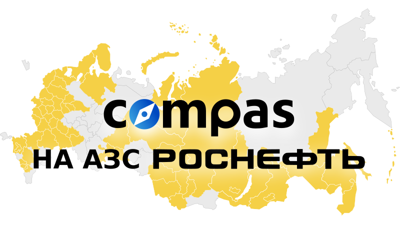 Топливная карта Compas на АЗС Роснефть