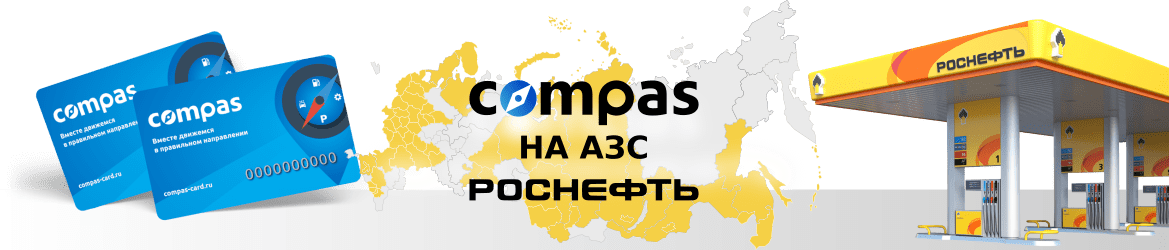 Топливная карта для АЗС Роснефть