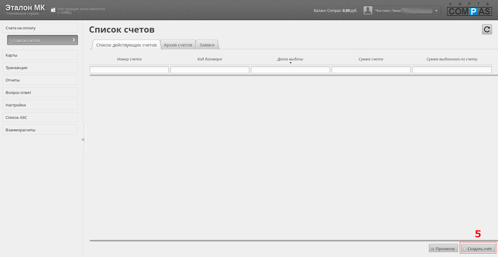 Как создать счет для пополнение топливных карт COMPAS